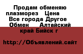 Продам обменяю плазморез › Цена ­ 80 - Все города Другое » Обмен   . Алтайский край,Бийск г.